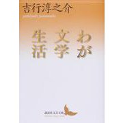 わが文学生活(講談社文芸文庫) [文庫]
