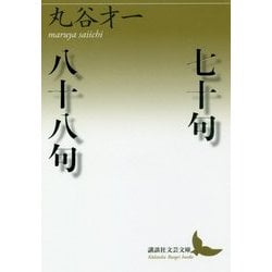 七十句/八十八句(講談社文芸文庫) [文庫]