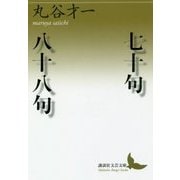 七十句/八十八句(講談社文芸文庫) [文庫]