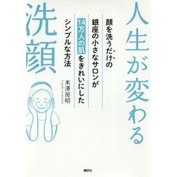 人生が変わる洗顔―顔を洗うだけの銀座の小さなサロンが14万人の肌をきれいにしたシンプルな方法(講談社の実用BOOK) [単行本]