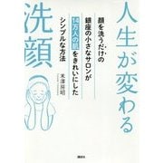 人生が変わる洗顔―顔を洗うだけの銀座の小さなサロンが14万人の肌をきれいにしたシンプルな方法(講談社の実用BOOK) [単行本]