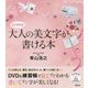 DVD付き 大人の美文字が書ける本(講談社の実用BOOK) [単行本]