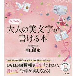 DVD付き 大人の美文字が書ける本(講談社の実用BOOK) [単行本]