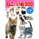 ねこと　いぬ　300 [ムックその他]