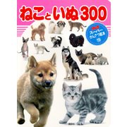 ねこと　いぬ　300 [ムックその他]