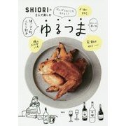 SHIORIの2人で楽しむゆるつま(講談社のお料理BOOK) [単行本]