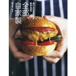 おいしいもの好きが集まる店の 全部、自家製(講談社のお料理BOOK) [単行本]