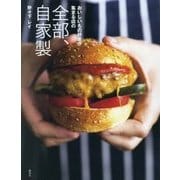 おいしいもの好きが集まる店の 全部、自家製(講談社のお料理BOOK) [単行本]
