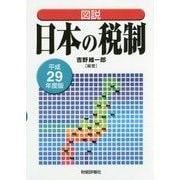 図説 日本の税制〈平成29年度版〉 [単行本]