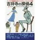 吉祥寺の探偵〈4〉 [文庫]