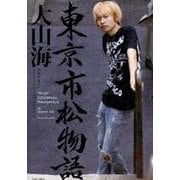 東京市松物語 [コミック]