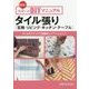 タイル張り―玄関・リビング・キッチン・テーブル(簡単!住まいのDIYマニュアル) [単行本]