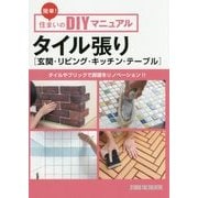 タイル張り―玄関・リビング・キッチン・テーブル(簡単!住まいのDIYマニュアル) [単行本]