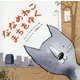 ななめねこ まちをゆく [絵本]