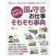 小学生でもわかる 国を守るお仕事そもそも事典 [単行本]
