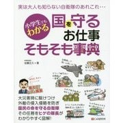 小学生でもわかる 国を守るお仕事そもそも事典 [単行本]