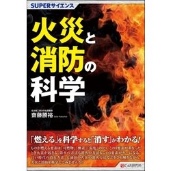火災と消防の科学(SUPERサイエンス) [単行本]