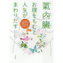 氣内臓(チネイザン) お腹をもむと人生がまわりだす―心と体の詰まりをとるデトックスマッサージ [単行本]