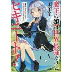 魔王の娘は世界最強だけどヒキニート!―廃教会に引きこもってたら女神様として信仰されました(GAノベル) [単行本]