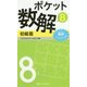 ポケット数解〈8〉初級篇 [新書]