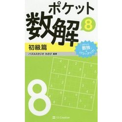 ポケット数解〈8〉初級篇 [新書]