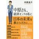 中原さん、経済オンチの私に日本の未来を教えてください [単行本]