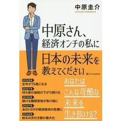中原さん、経済オンチの私に日本の未来を教えてください [単行本]