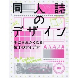 ヨドバシ.com - 同人誌のデザイン―手に入れたくなる装丁のアイデア