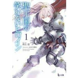 聖王国の笑わないヒロイン〈1〉(ヒーロー文庫) [文庫]