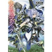 ナイツ&マジック〈8〉(ヒーロー文庫) [文庫]