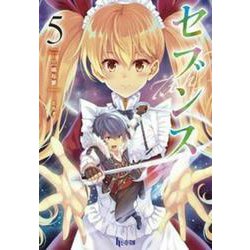 セブンス〈5〉(ヒーロー文庫) [文庫]