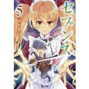 セブンス〈5〉(ヒーロー文庫) [文庫]