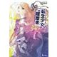 転生少女の履歴書〈5〉(ヒーロー文庫) [文庫]