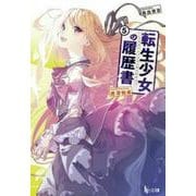 転生少女の履歴書〈5〉(ヒーロー文庫) [文庫]