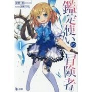 鑑定使いの冒険者〈1〉(ヒーロー文庫) [文庫]