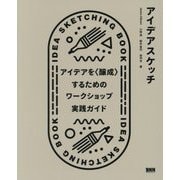 アイデアスケッチ―アイデアを"醸成"するためのワークショップ実践ガイド [単行本]