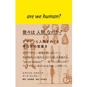我々は人間なのか?―デザインと人間をめぐる考古学的覚書き [単行本]