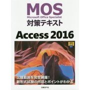 MOS対策テキスト Access2016 [単行本]