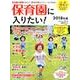 保育園に入りたい! 2018年版－これ一冊で「保活」のポイントがわかる!年間スケジュール付き（日経BPムック 日経DUALの本） [ムックその他]