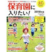 保育園に入りたい! 2018年版－これ一冊で「保活」のポイントがわかる!年間スケジュール付き（日経BPムック 日経DUALの本） [ムックその他]