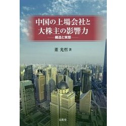 中国の上場会社と大株主の影響力―構造と実態 [単行本]