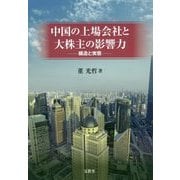 中国の上場会社と大株主の影響力―構造と実態 [単行本]