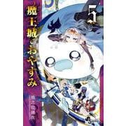 魔王城でおやすみ<５>(少年サンデーコミックス) [コミック]