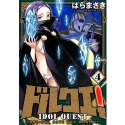 ドルクエ! 4（裏少年サンデーコミックス） [コミック]