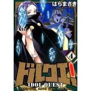 ドルクエ! 4（裏少年サンデーコミックス） [コミック]