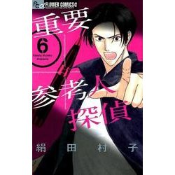 重要参考人探偵<６>(フラワーコミックス α) [コミック]