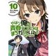 やはり俺の青春ラブコメはまちがっている。＠comic<１０>(サンデーGXコミックス) [コミック]