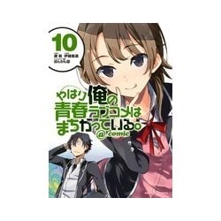 ヨドバシ Com やはり俺の青春ラブコメはまちがっている Comic 10 サンデーgxコミックス コミック 通販 全品無料配達