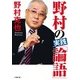 野村の実践「論語」(小学館文庫) [文庫]