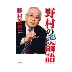 野村の実践「論語」(小学館文庫) [文庫]